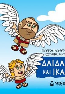 Μικρή Μυθολογία: Δαίδαλος και Ίκαρος