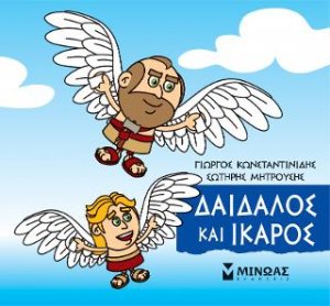 Μικρή Μυθολογία: Δαίδαλος και Ίκαρος