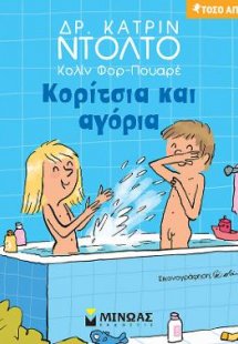 Κορίτσια και αγόρια