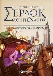 Σέρλοκ, Λουπέν & εγώ: Ο εγκέφαλος του εγκλήματος