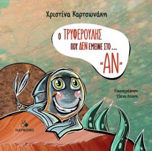 Ο Τρυφερούλης που δεν έμεινε στο "ΑΝ"