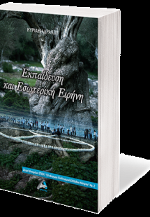 Εκπαίδευση και Εσωτερική Ειρήνη