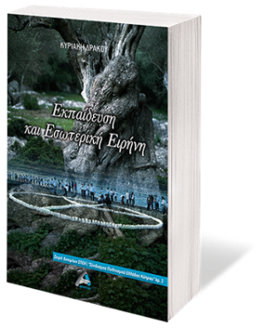 Εκπαίδευση και Εσωτερική Ειρήνη
