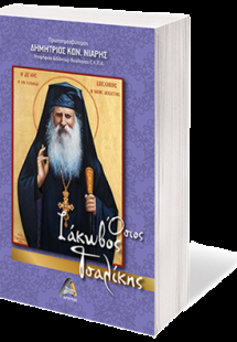 Όσιος Ιάκωβος Τσαλίκης