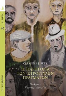Η Παρηγοριά των Στρογγυλών Πραγμάτων