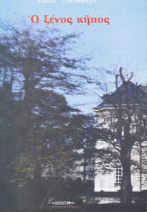 Ο ξένος κήπος