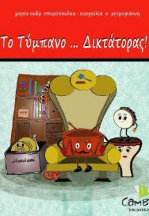 Το Τύμπανο...Δικτάτορας