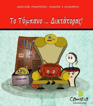 Το Τύμπανο...Δικτάτορας