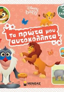 Τα πρώτα μου αυτοκόλλητα