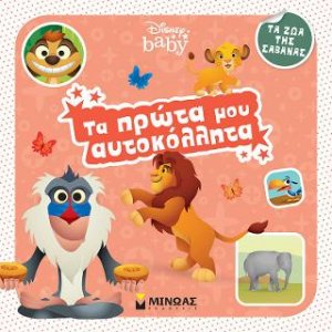 Τα πρώτα μου αυτοκόλλητα