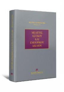 Μελέτες Αστικού και Εμπορικού Δικαίου