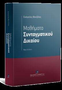 Μαθήματα Συνταγματικού Δικαίου