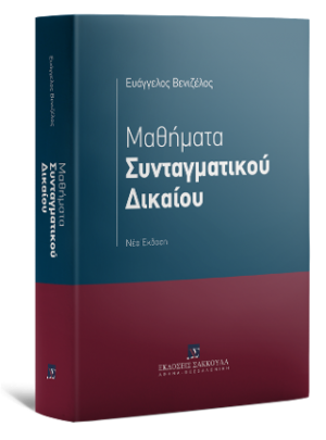 Μαθήματα Συνταγματικού Δικαίου