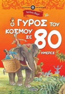 Ο γύρος του κόσμου σε 80 ημέρες