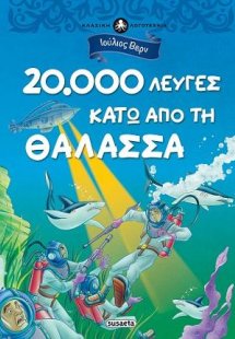 20.000 λεύγες κάτω από τη θάλασσα
