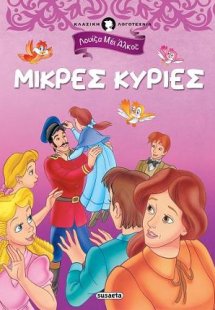 Μικρές κυρίες