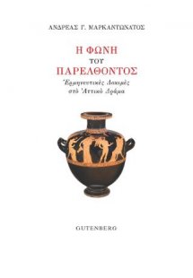 Η Φωνή του Παρελθόντος