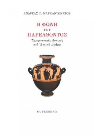 Η Φωνή του Παρελθόντος