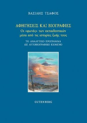 Αφηγήσεις και Βιογραφίες