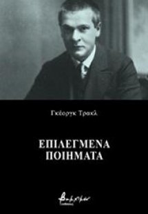 Επιλεγμένα Ποιήματα