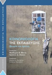 Κοινωνιολογία της Εκπαίδευσης