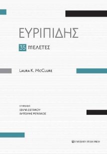 Ευριπίδης 35 μελέτες