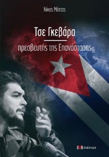 Τσε Γκεβάρα πρεσβευτής της Επανάστασης