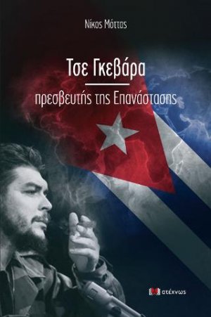 Τσε Γκεβάρα πρεσβευτής της Επανάστασης