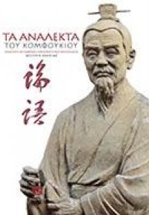 Τα ανάλεκτα του Κομφούκιου