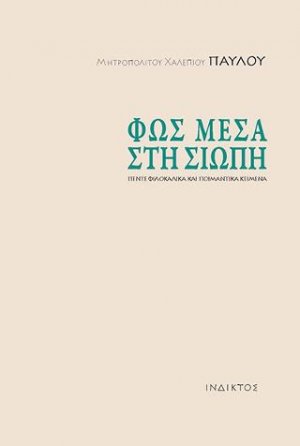 Φως μέσα στη σιωπή