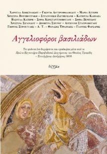 ΑΓΓΕΛΙΟΦΟΡΟΙ ΒΑΣΙΛΙΑΔΩΝ