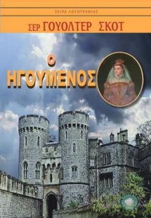 Ο ηγούμενος