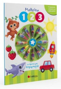 Μαθαίνω 1 2 3