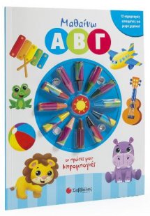 Μαθαίνω Α Β Γ