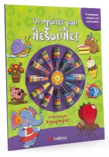 Οι πρώτες μου λεξούλες.