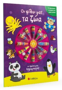 Οι φίλοι μας τα ζώα