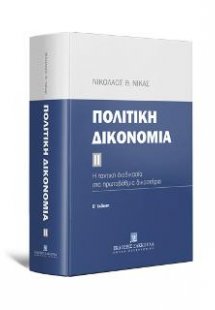 Πολιτική δικονομία  ΙΙ