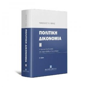 Πολιτική δικονομία ΙΙ