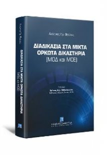 Διαδικασία στα μικτά ορκωτά δικαστήρια (ΜΟΔ και ΜΟΕ)
