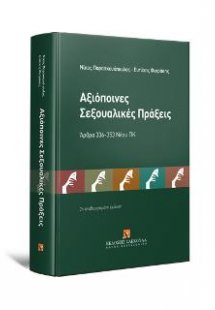 Αξιόποινες σεξουαλικές πράξεις