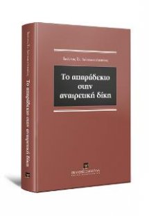 To απαράδεκτο στην αναιρετική δίκη