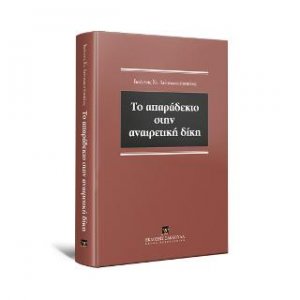 To απαράδεκτο στην αναιρετική δίκη