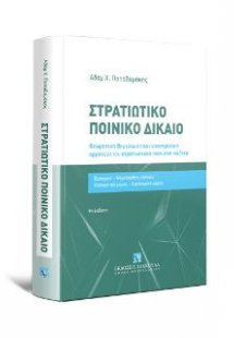 Στρατιωτικό Ποινικό Δίκαιο