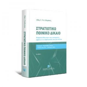 Στρατιωτικό Ποινικό Δίκαιο
