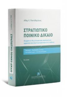 Στρατιωτικό Ποινικό Δίκαιο