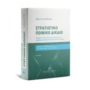 Στρατιωτικό Ποινικό Δίκαιο