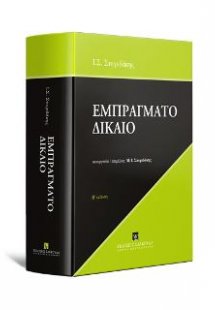 Εμπράγματο Δίκαιο