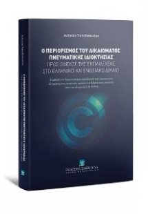 Ο περιορισμός του δικαιώματος πνευματικής ιδιοκτησίας π...