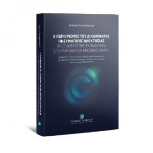 Ο περιορισμός του δικαιώματος πνευματικής ιδιοκτησίας προς όφελος της εκπαίδευσης στο ελληνικό και ενωσιακό δίκαιο