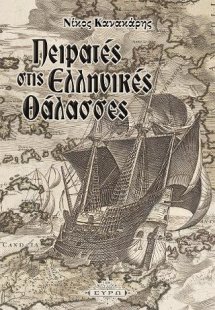 Πειρατές στις ελληνικές θάλασσες